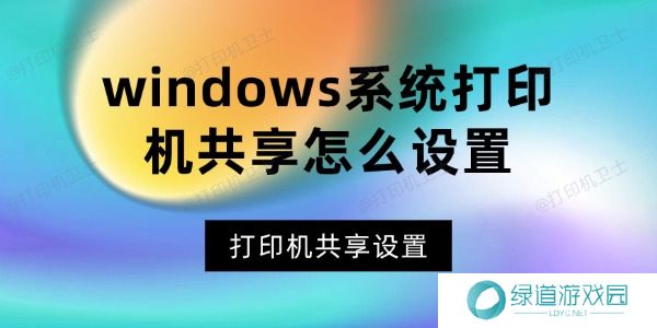 windows系统打印机共享怎么设置 windows系统打印机共享怎么设置