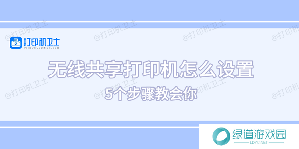 无线共享打印机怎么设置 5个步骤教会你 无线共享打印机怎么设置 5个步骤教会你