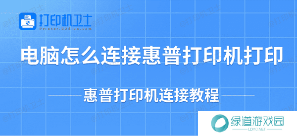 电脑怎么连接惠普打印机打印 惠普打印机连接教程 电脑怎么连接惠普打印机打印 惠普打印机连接教程