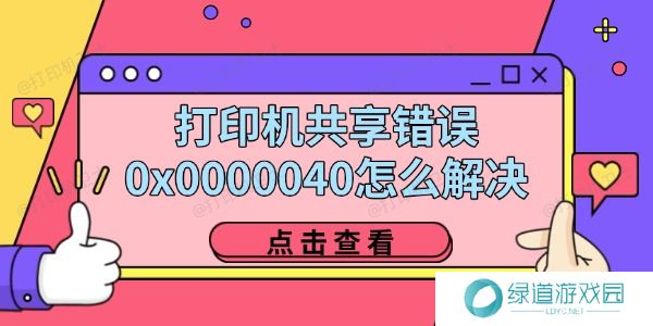 打印机共享错误0x0000040怎么解决