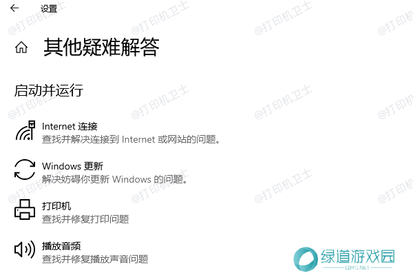 运行打印机疑难解答工具 运行打印机疑难解答工具
