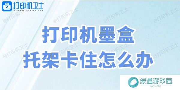 打印机墨盒托架卡住怎么办 打印机墨盒托架卡住怎么办