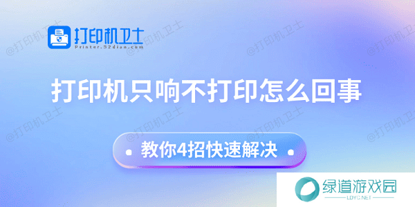 打印机只响不打印怎么回事 教你4招快速解决