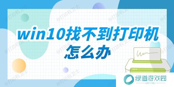 win10找不到打印机怎么办