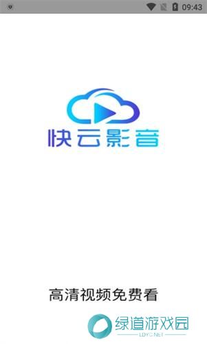 快云影音最新版