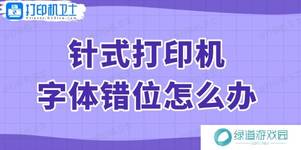 针式打印机字体错位怎么办