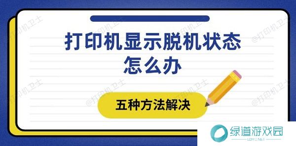 打印机显示脱机状态怎么办 五种方法解决 打印机显示脱机状态怎么办 五种方法解决