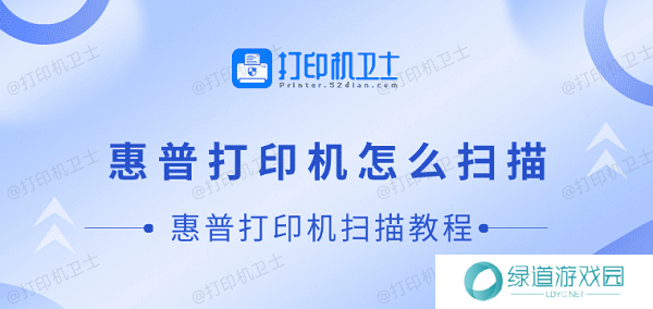 惠普打印机怎么扫描 惠普打印机扫描教程