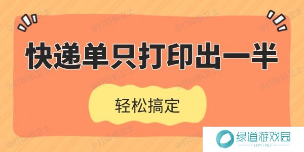 快递单只打印出一半怎么办 快递单只打印出一半怎么办