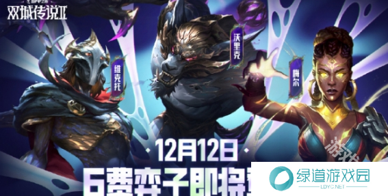 云顶之弈6费弈子什么时候出