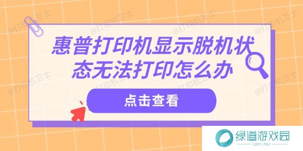 惠普打印机显示脱机状态无法打印怎么办 惠普打印机显示脱机状态无法打印怎么办