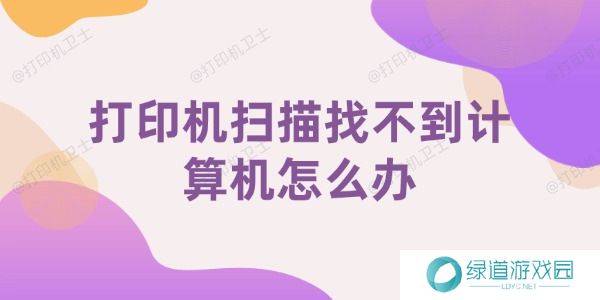 打印机扫描找不到计算机怎么办