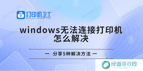 windows无法连接打印机怎么解决 分享5种解决方法 windows无法连接打印机怎么解决 分享5种解决方法
