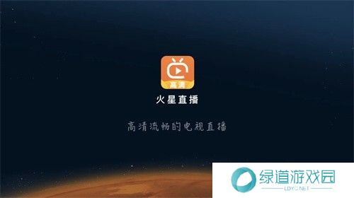 火星直播电视版