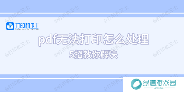 pdf无法打印怎么处理 5招教你解决