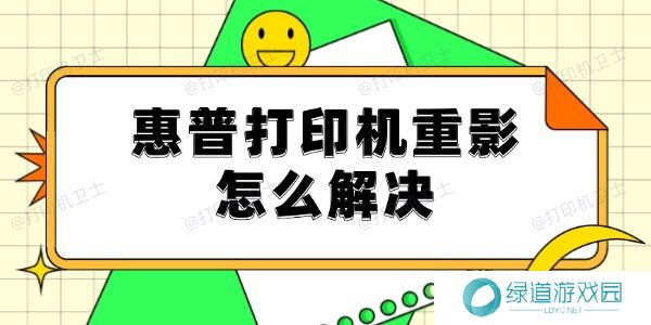 惠普打印机重影怎么解决 惠普打印机重影怎么解决