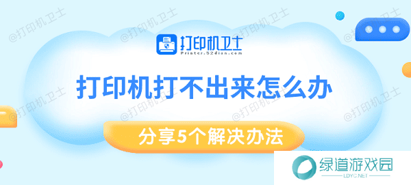 打印机打不出来怎么办 分享5个解决办法 打印机打不出来怎么办 分享5个解决办法