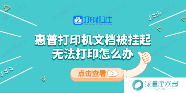 惠普打印机文档被挂起无法打印怎么办 教你5招快速解决 惠普打印机文档被挂起无法打印怎么办 教你5招快速解决