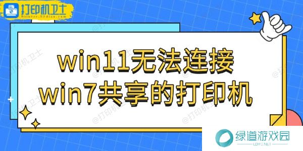 win11无法连接win7共享的打印机怎么办