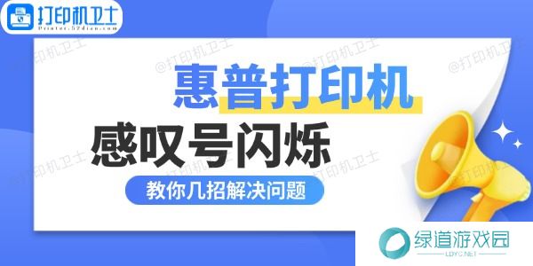惠普打印机感叹号闪烁什么原因 惠普打印机感叹号闪烁什么原因
