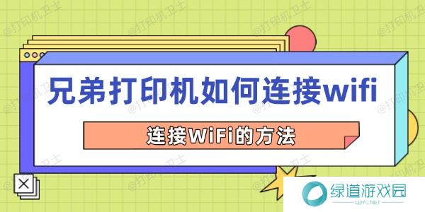 兄弟打印机如何连接wifi