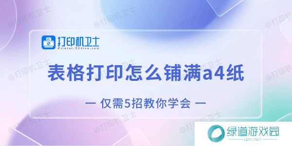 表格打印怎么铺满a4纸 仅需5招教你学会 表格打印怎么铺满a4纸 仅需5招教你学会