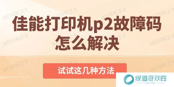 佳能打印机p2故障码怎么解决 佳能打印机p2故障码怎么解决
