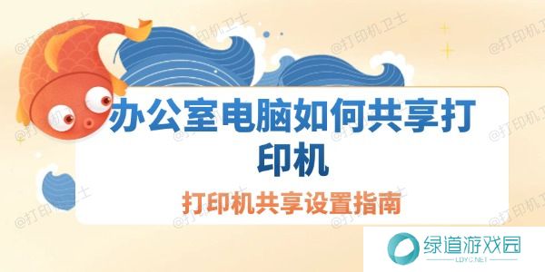 办公室电脑如何共享打印机 办公室电脑如何共享打印机