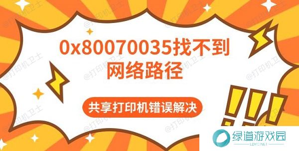 0x80070035找不到网络路径 共享打印机错误解决 0x80070035找不到网络路径 共享打印机错误解决
