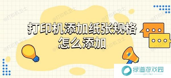 打印机添加纸张规格怎么添加,步骤介绍 打印机添加纸张规格怎么添加,步骤介绍