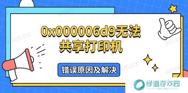 0x000006d9无法共享打印机,错误原因及解决 0x000006d9无法共享打印机,错误原因及解决