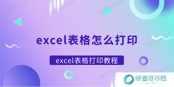 excel表格怎么打印 excel表格打印教程 excel表格怎么打印 excel表格打印教程