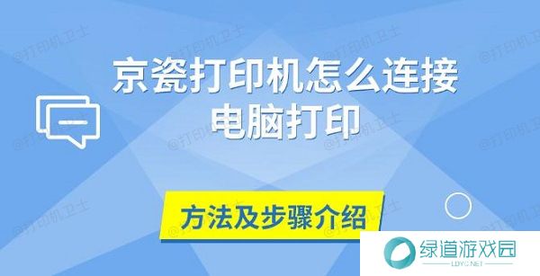 京瓷打印机怎么连接电脑打印,方法及步骤介绍 京瓷打印机怎么连接电脑打印,方法及步骤介绍