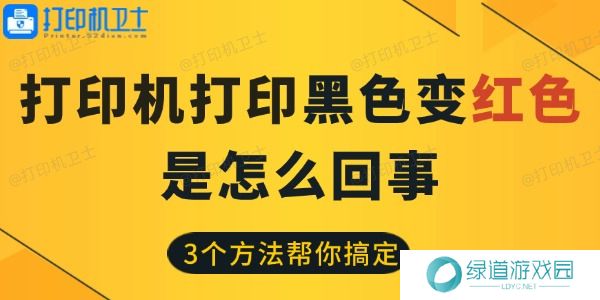 打印机打印黑色变红色是怎么回事