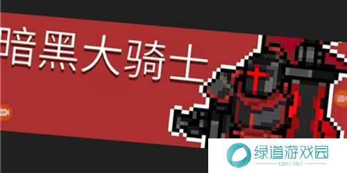 元气骑士前传暗黑大骑士的剑获取方法1