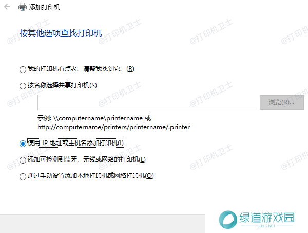 通过IP地址或主机名添加打印机