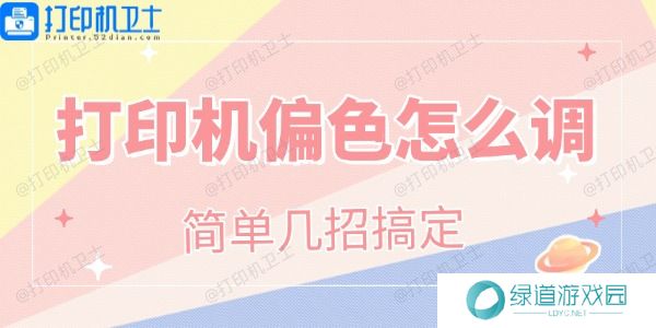 打印机偏色怎么调