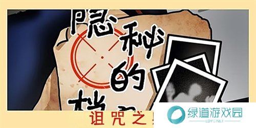 隐秘的档案诅咒之躯通关攻略1