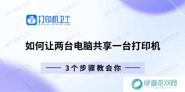 如何让两台电脑共享一台打印机 3个步骤教会你 如何让两台电脑共享一台打印机 3个步骤教会你