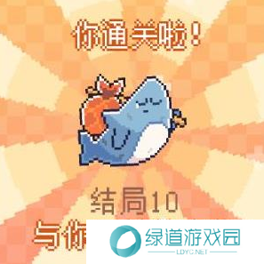 我的小鲨鱼全部结局有几个10