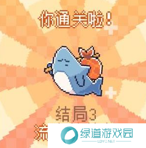 我的小鲨鱼全部结局有几个3
