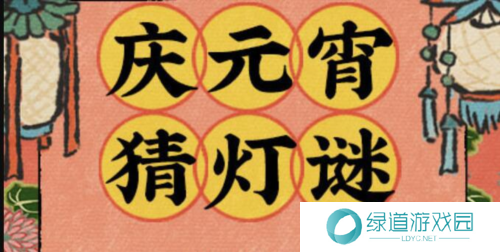 江南百景图猜灯谜答案大全20241