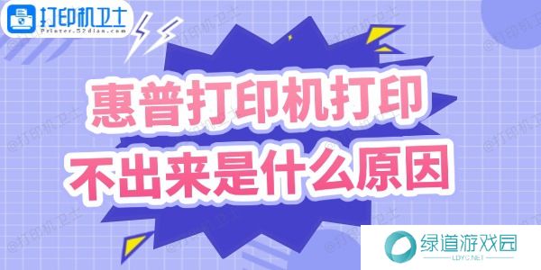 惠普打印机打印不出来是什么原因 惠普打印机打印不出来是什么原因