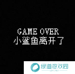 我的小鲨鱼全部结局有几个13