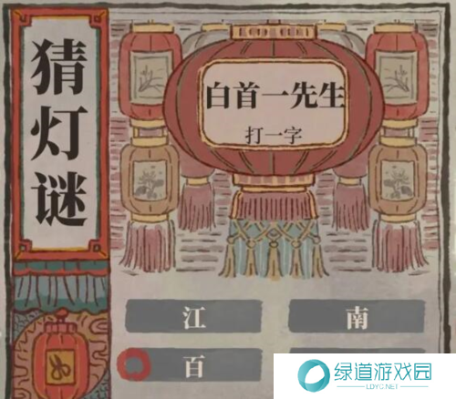 江南百景图猜灯谜答案大全20245