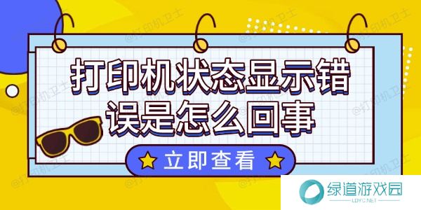 打印机状态显示错误是怎么回事 打印机状态显示错误是怎么回事
