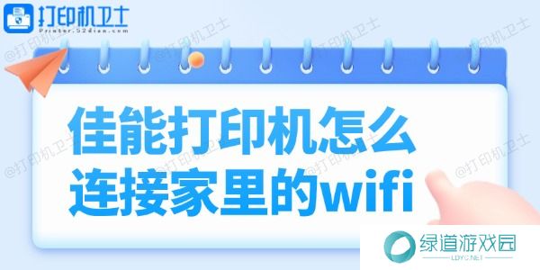佳能打印机怎么连接家里的wifi 佳能打印机怎么连接家里的wifi