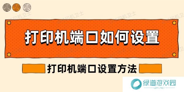 打印机端口如何设置