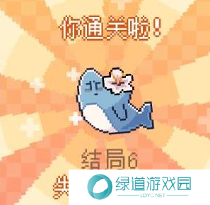 我的小鲨鱼全部结局有几个6