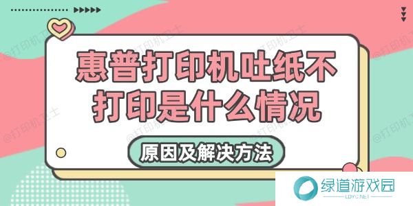 惠普打印机吐纸不打印是什么情况